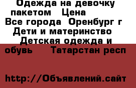 Одежда на девочку пакетом › Цена ­ 1 500 - Все города, Оренбург г. Дети и материнство » Детская одежда и обувь   . Татарстан респ.